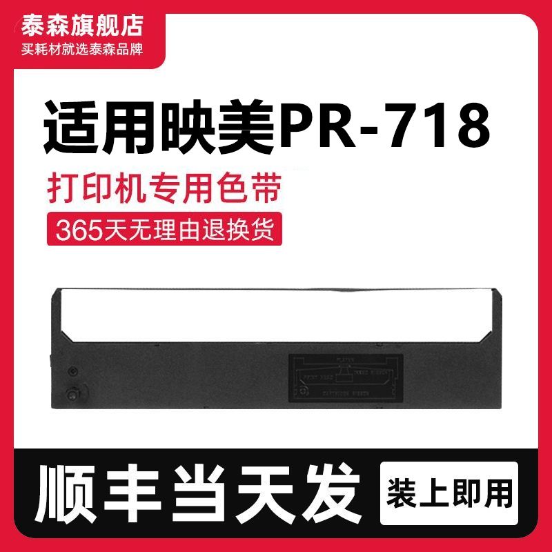 泰森适用映美PR-718色带架