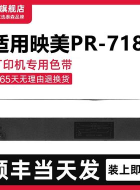 【顺丰】适用映美PR-718色带架 打印机GSX120D泰森色带针式打印机