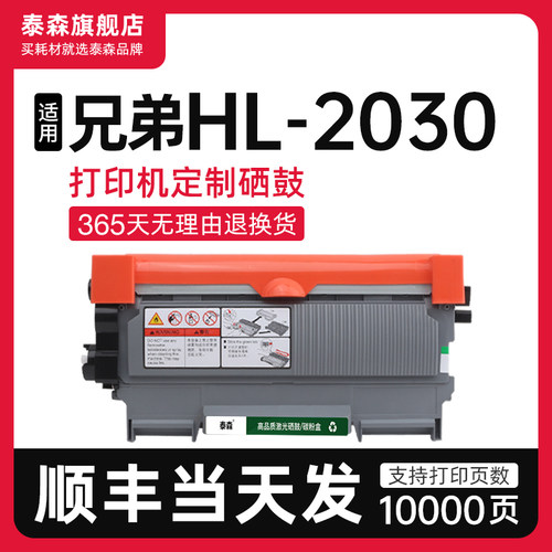 泰森适用兄弟HL-2030打印机粉盒