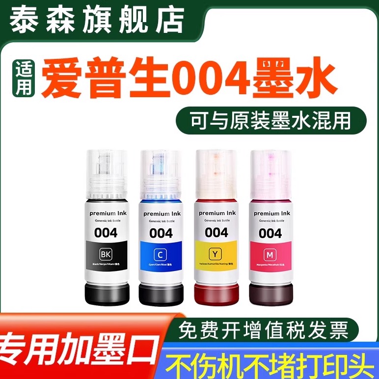 泰森原装适用爱普生004墨水彩色