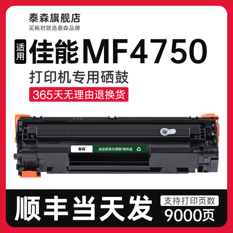 泰森适用佳能MF4750硒鼓CRG328