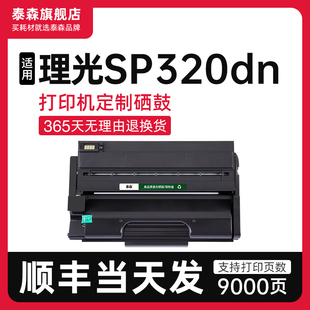 顺丰 适用理光SP320dn硒鼓打印机专用粉盒SP310C墨盒碳粉盒