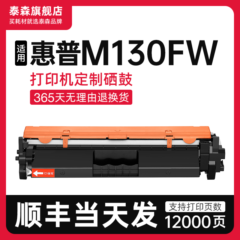 泰森适用惠普M130fw粉盒CF217A