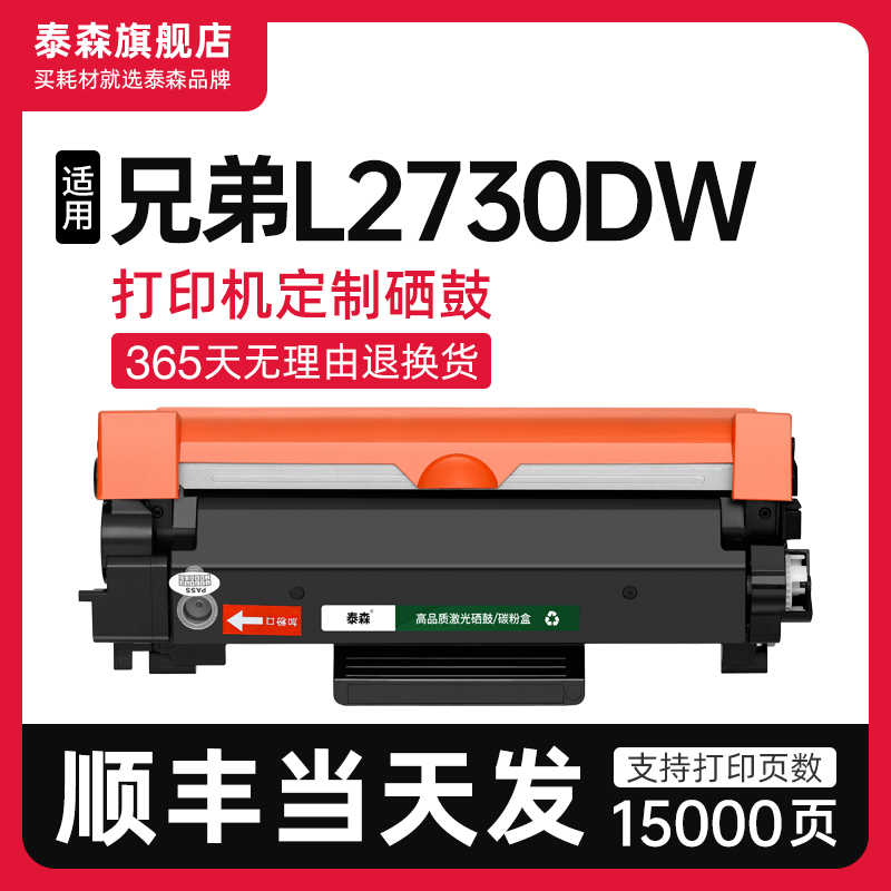 泰森适用兄弟L2730DW粉盒TN2480