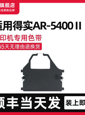 【顺丰】适用得实AR-5400II色带架 AR5400泰森色带针式打印机