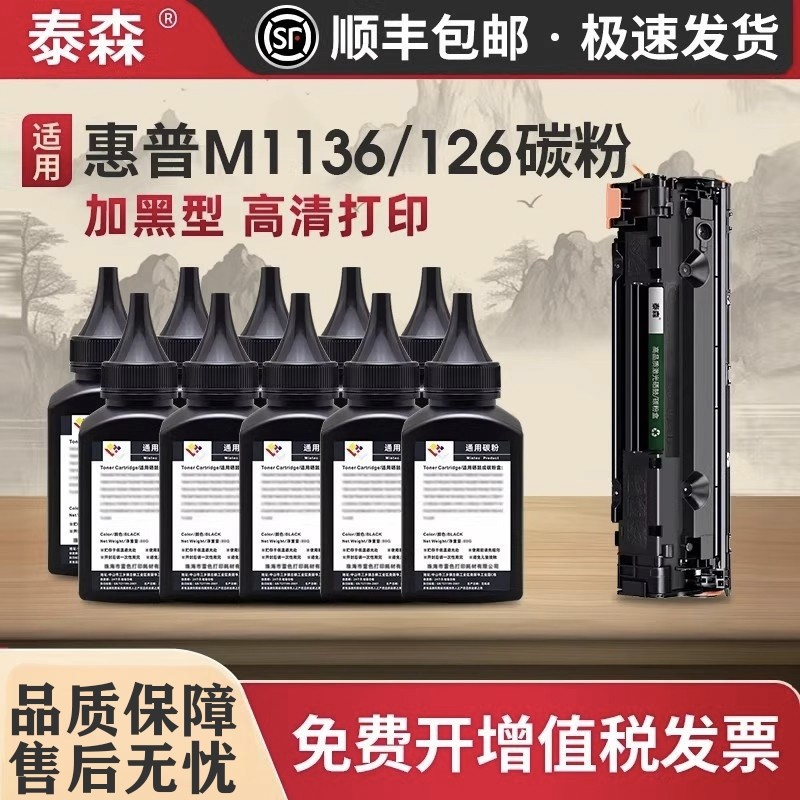 适用惠普打印机M1136碳粉M1005