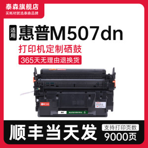 【顺丰】适用惠普M507dn硒鼓粉盒507打印机专用墨盒CF289A碳粉