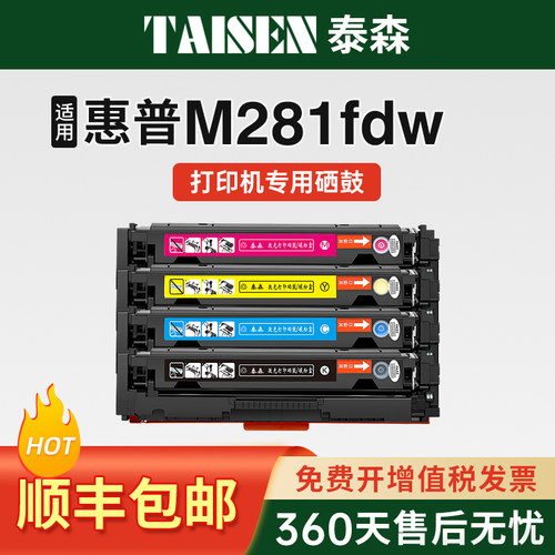 泰森适用惠普M281fdw硒鼓CF500A