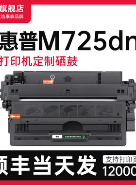 【顺丰】适用惠普M725dn硒鼓粉盒725打印机专用墨盒CF214A碳粉