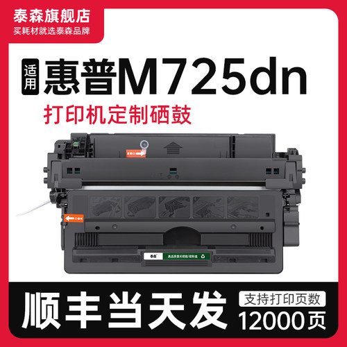 泰森适用惠普M725dn硒鼓CF214A
