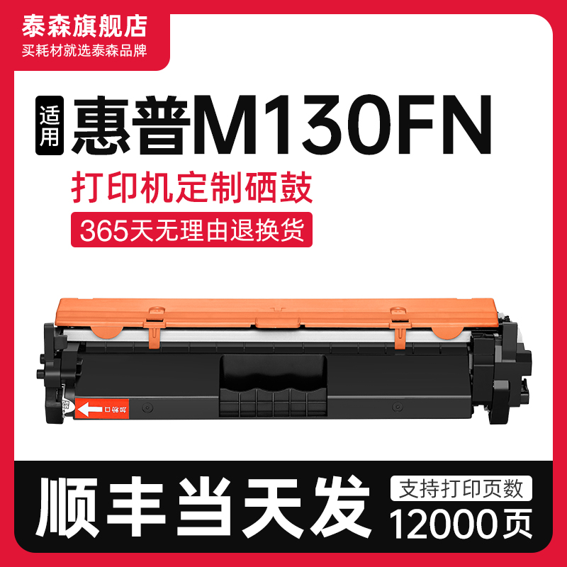 泰森适用惠普M130fn粉盒CF217A