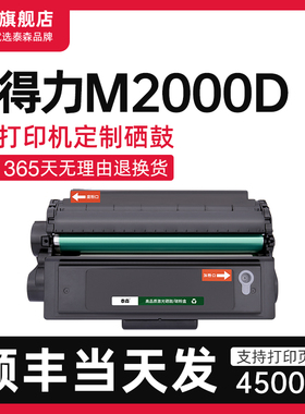 【顺丰】适用得力M2000D硒鼓激光一体机打印机墨盒粉盒T2易加粉