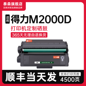 【顺丰】适用得力M2000D硒鼓激光一体机打印机墨盒粉盒T2易加粉