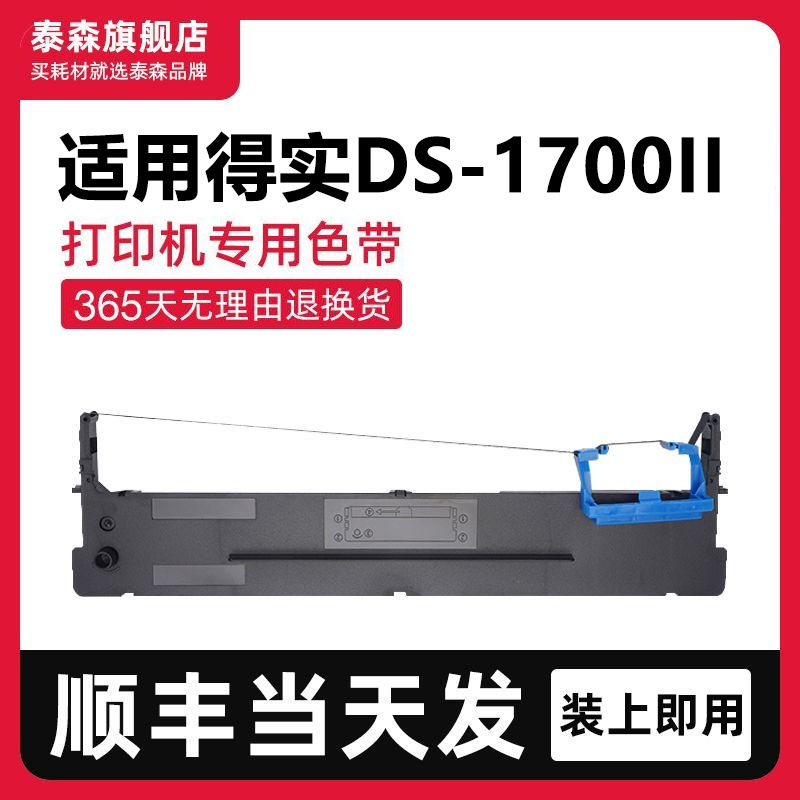 泰森适用得实DS1700II色带架
