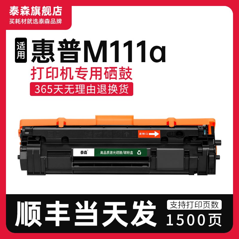 泰森适用惠普M111a硒鼓W1500A