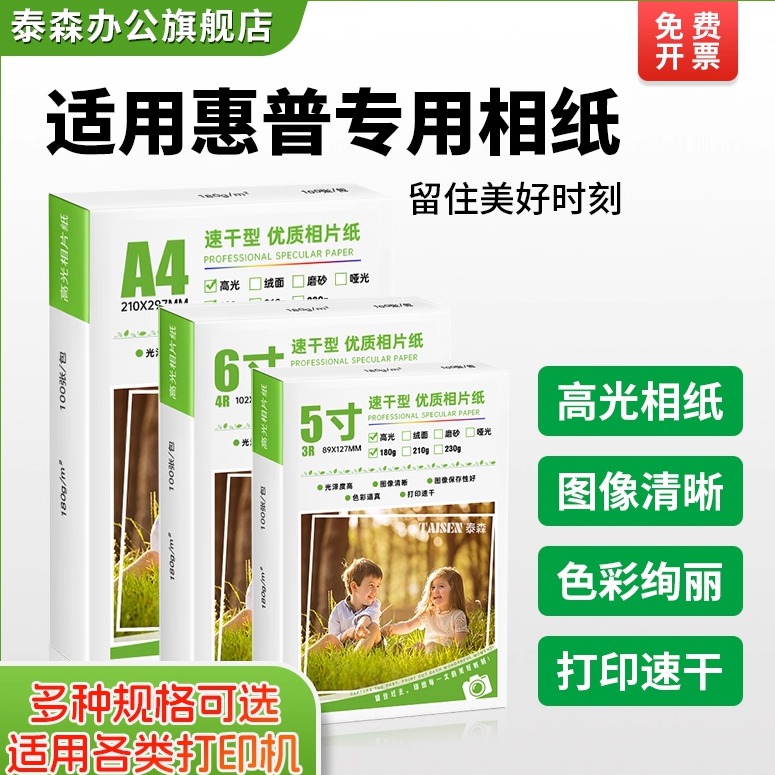 泰森适用hp惠普打印机专用相纸相片纸相册纸6寸六寸高光A4照片打印纸五5寸七7寸8寸10寸A6八寸喷墨相机像纸