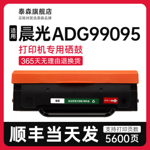 顺丰 适用晨光ADG99095硒鼓粉盒激光打印机专用墨盒MG1100碳粉