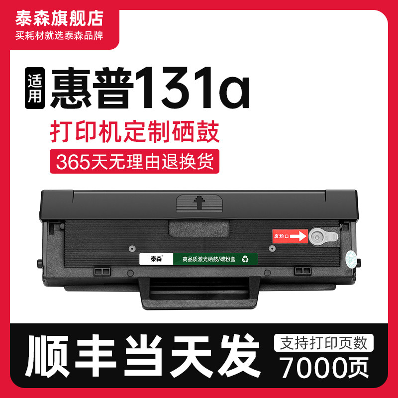 泰森适用惠普131a硒鼓W1003A