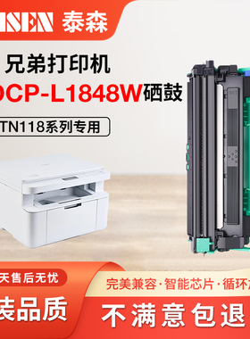 兄弟1848W硒鼓 适用兄弟DCP-L1848W粉盒 brother激光打印机碳粉盒 TN118墨盒易加粉 1848粉盒 晒鼓DR118鼓架