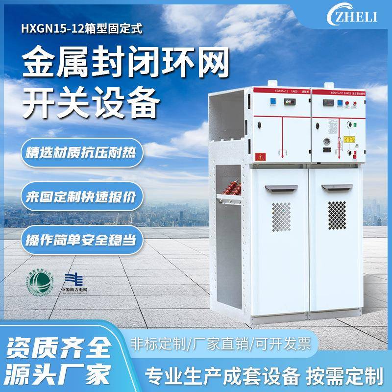 定制厂家加工成套HXGN15-12箱型固定式金属封闭环网柜高压开关柜