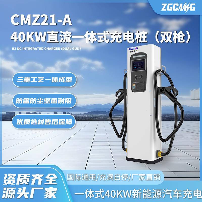CMZ21-A直流一体式40kw充电桩新能源电动车充电扫码支付充满自停