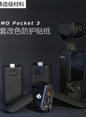 适用于DJI大疆Pocket3贴纸全包围保护Osmo运动相机3M贴膜OsmoPocket3机身改色个性改装色来图定制配件