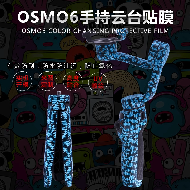 适用于DJI大疆OsmoMobile6贴纸云台保护稳定器贴纸配件防水改色不留胶个性图案手持云台保护贴膜
