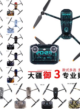 StartFly适用于DJI大疆Mavic御3无人机贴纸配件个性多彩PVC贴膜不留胶御3来图定制创意保护贴膜迷彩贴膜配件