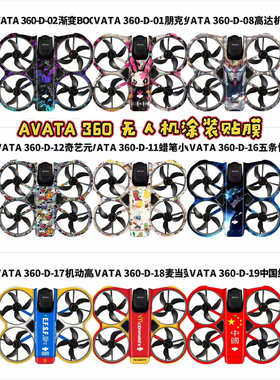 适用于大疆Avata 360无人机单机身全包围贴纸贴膜不留胶图案炫酷
