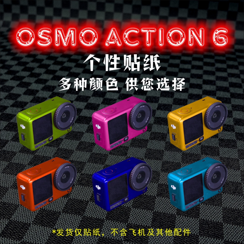 StartFly适用DJI大疆osmo Action 6机身相机贴膜荧光贴膜保护配件