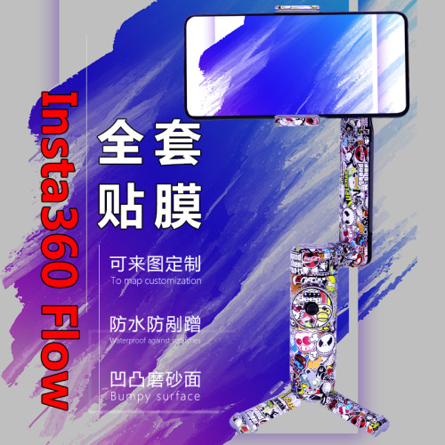 影石Flowpro手持云台保护贴膜