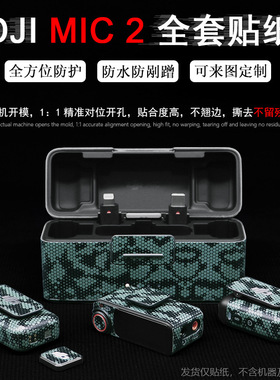 Startfly适用于DJI大疆Mic 2纸纸领夹无线麦克风贴膜大疆mic2保护贴膜大疆mic2改色来图定制贴膜不留胶配件