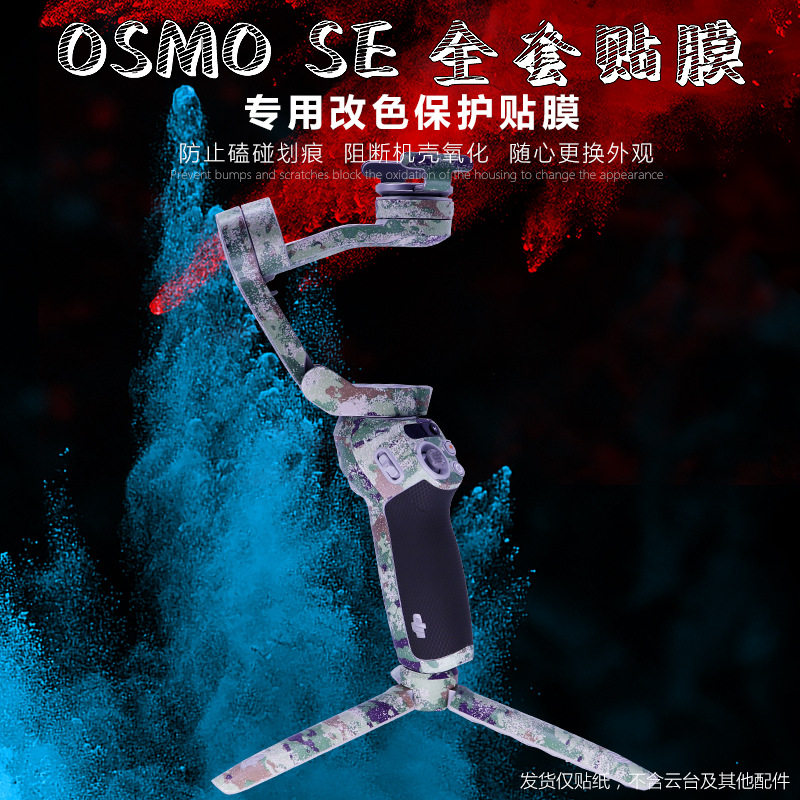 适于DJI大疆Osmo Mobile SE云台手持稳定器贴膜涂鸦Mobile SE个性创意贴膜来图迷彩图案防水不留胶贴膜配件图片