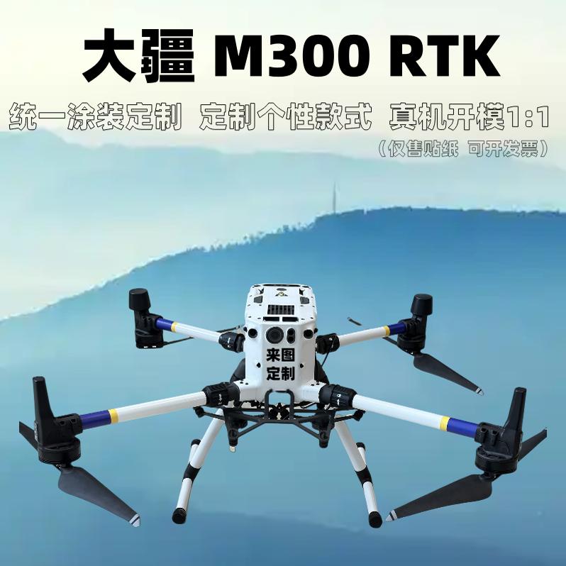 DJI大疆行业及贴纸个性定制涂装
