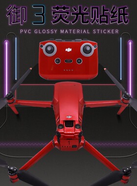 StartFly适用于DJI大疆御3无人机配件御3全包围机身贴纸御3荧光PVC贴膜御3不带屏遥控器防水不留胶贴膜配件