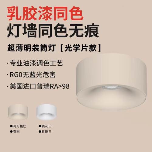 可可蛋奶led明装射灯乳胶漆同色