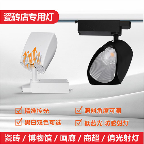 LED瓷砖店专用射灯展厅轨道灯