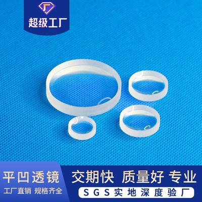 光学玻璃透镜平凹透n镜凹面缩小镜高清光学玻璃平面凹透镜现货直