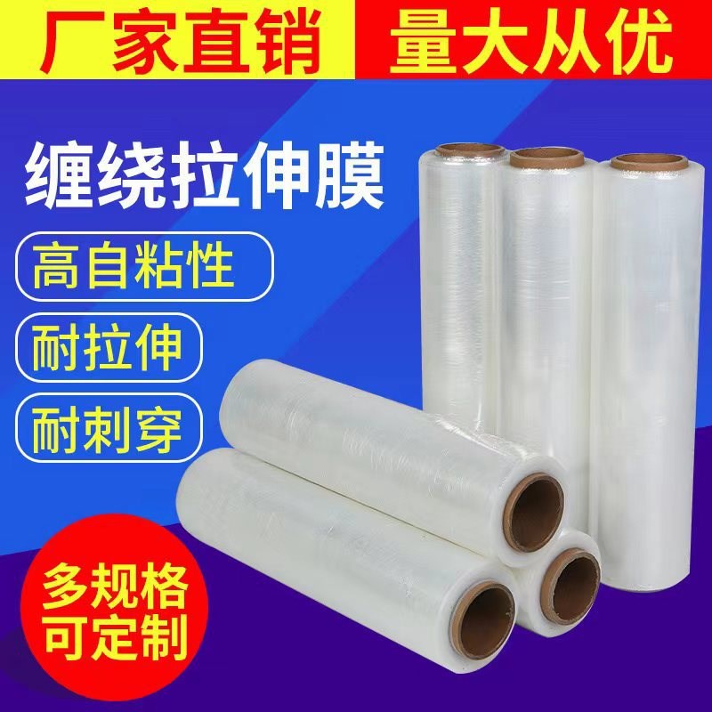 pe缠绕膜拉伸膜缠绕膜塑料膜保鲜膜包装膜打包膜pe薄膜缠绕膜厂家
