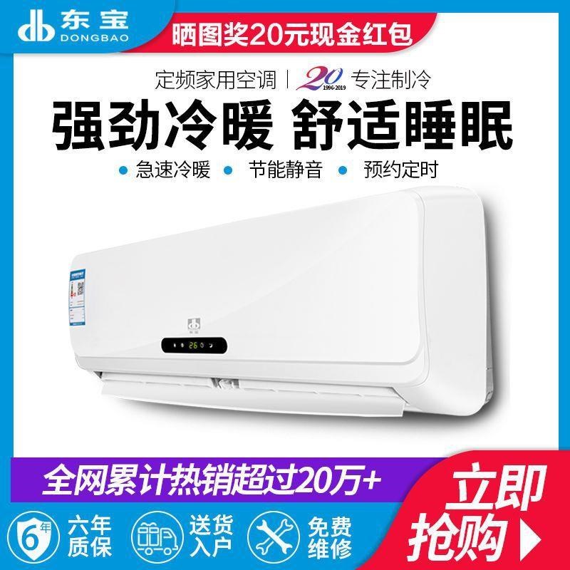 东宝空调挂机冷暖家用1P单冷w大小1.5匹2p卧室壁挂式节能变频立式