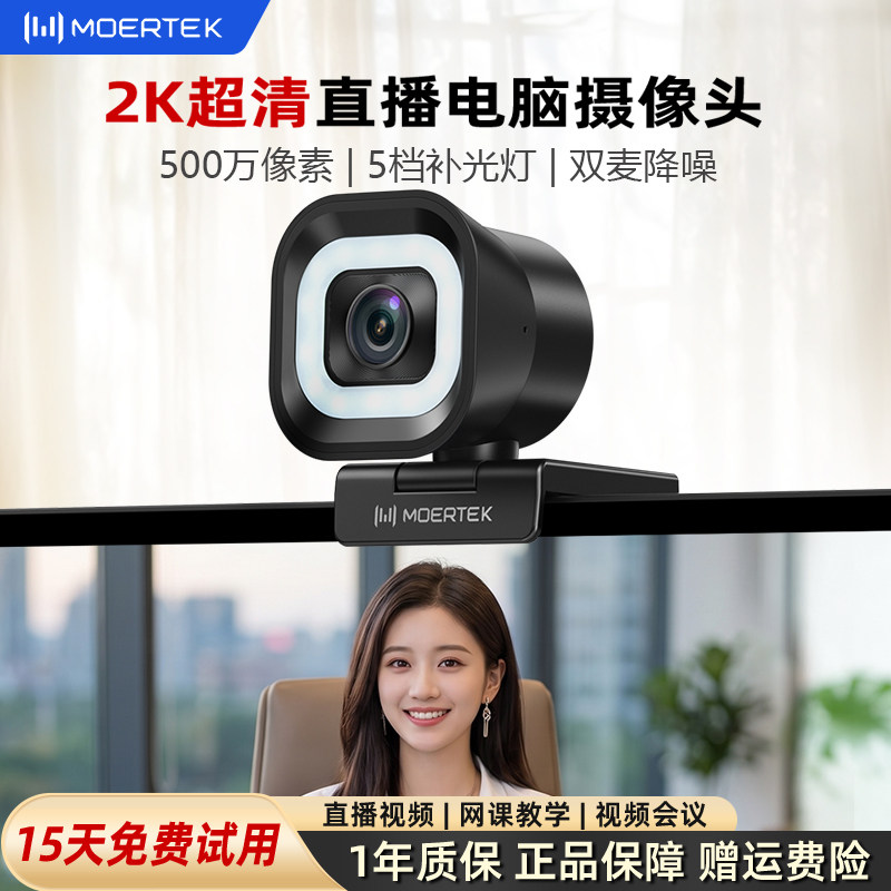 MOERTEK 2K超清电脑摄像头LED补光降噪360°旋转广角直播摄像头