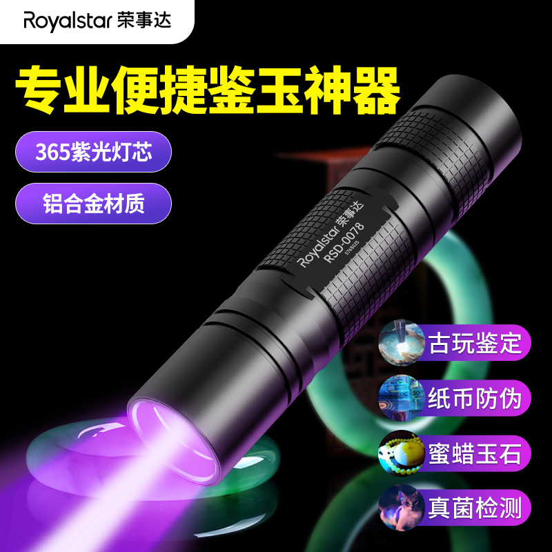 荣事达365nm紫光灯玉石鉴定专用