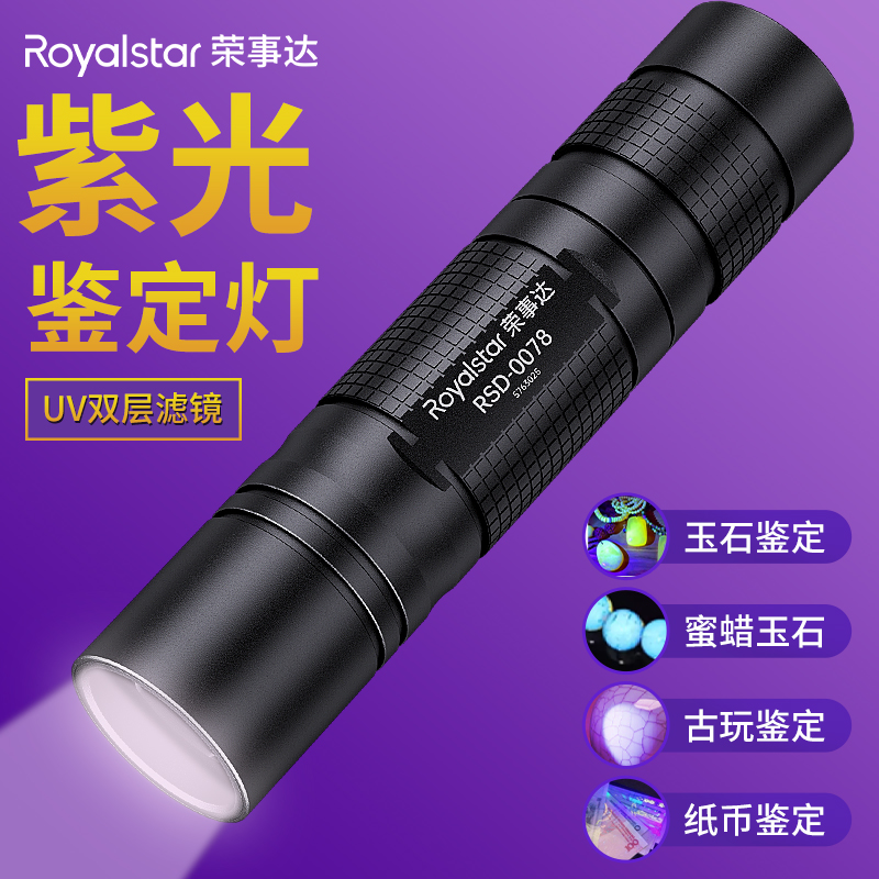 荣事达玉石瓷器鉴定专用紫光灯