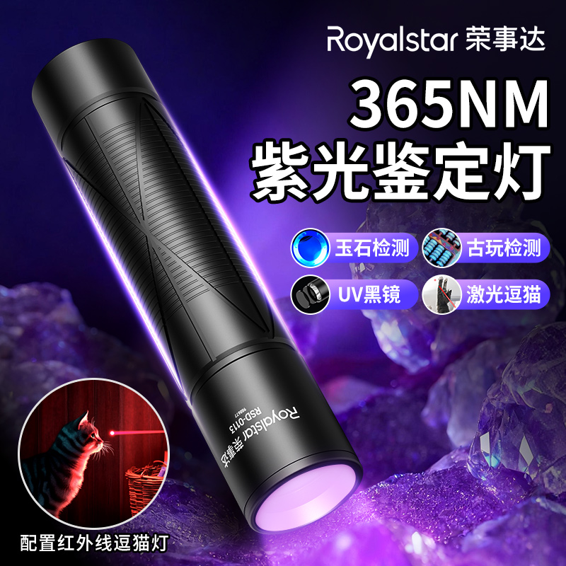 荣事达365nm紫光灯鉴定玉石检测烟酒专用荧光剂验钞手电筒紫外线