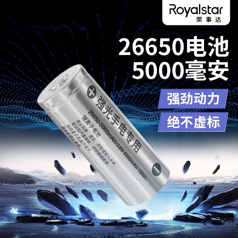 荣事达26650充电5000mah