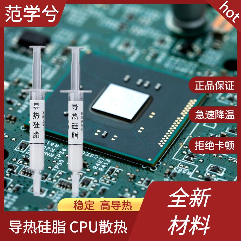 导热硅脂cpu导热膏笔记本台式电脑游戏主板显卡芯片Led散热膏硅胶