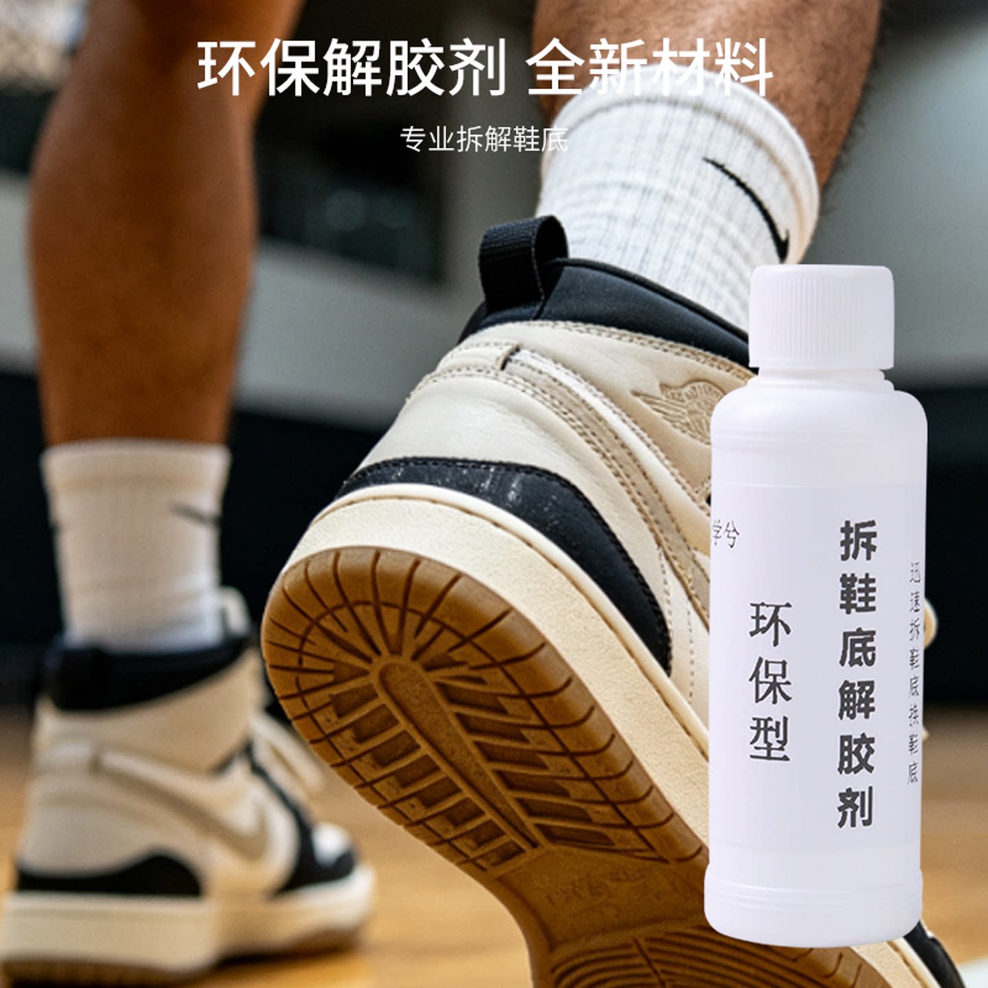球鞋气垫换底拆鞋底解胶剂图片