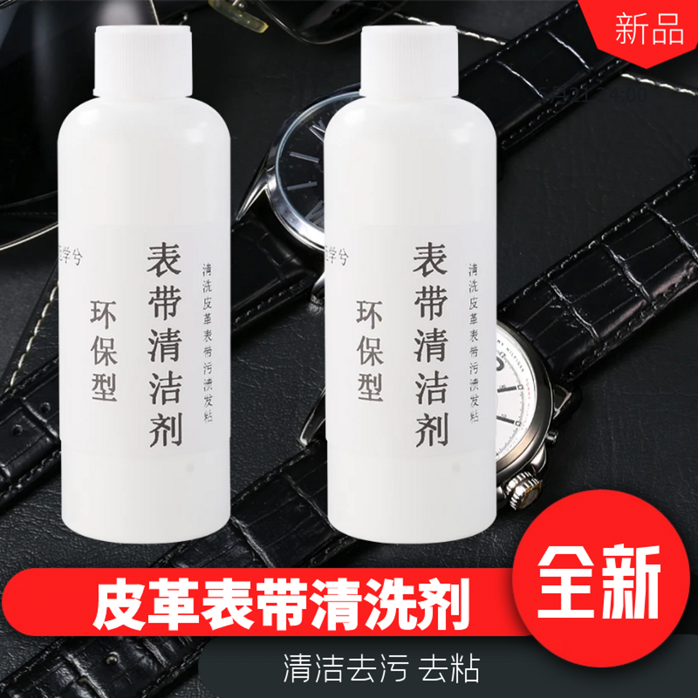 皮质表带清洁液真皮表带清洗剂手表皮革带清洁剂去污翻新保养神器