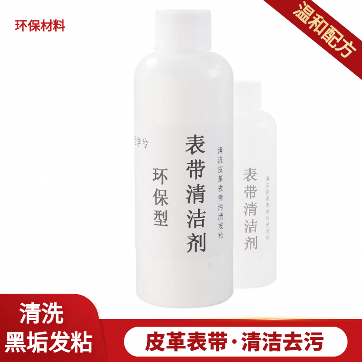 手表皮革带清洁剂真皮表带清洗剂皮质表带清洁液去污翻新保养神器