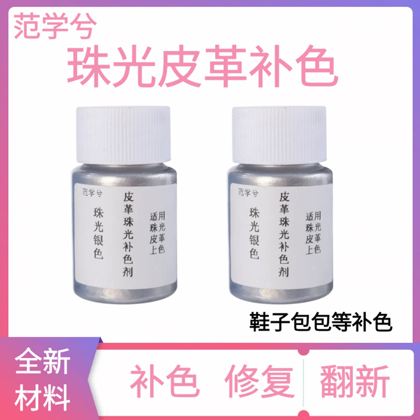 珠光皮革染色剂银色鞋子补色皮包鞋面修复金色皮具翻新喷色补鞋漆